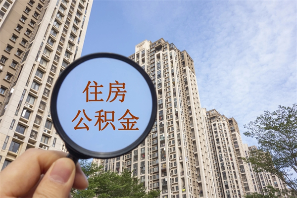 公积金贷款还贷计算_三门峡公积金代办在职离职封存服务