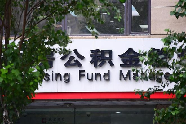 公司会不会有公积金账户_三门峡公积金代办服务
