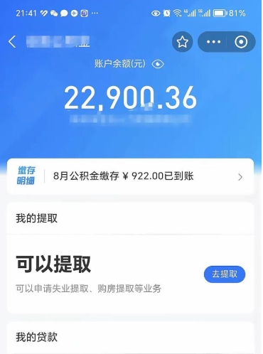公积金可以提取多少_三门峡公积金代办在职离职封存服务